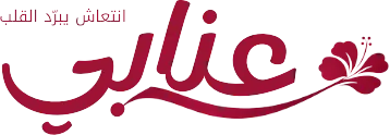 عنّابي